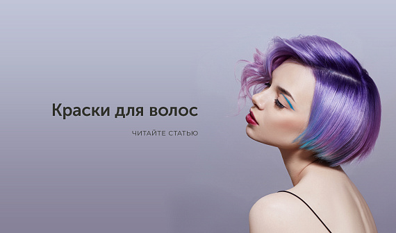 Профессиональный магазин красок для волос