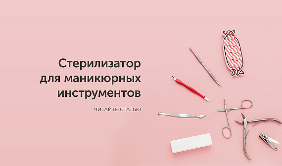 Стерилизатор для инструментов: виды и особенности