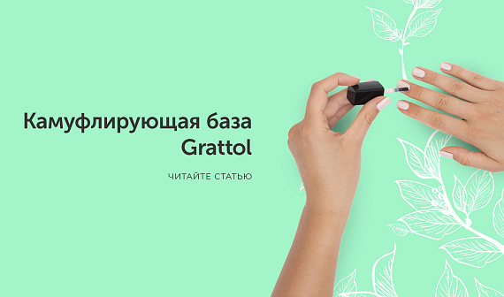 Камуфлирующая база Grattol