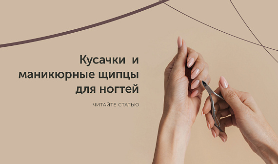 Как выбрать щипцы для маникюра?