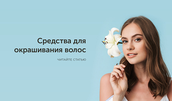 Средства для окрашивания волос