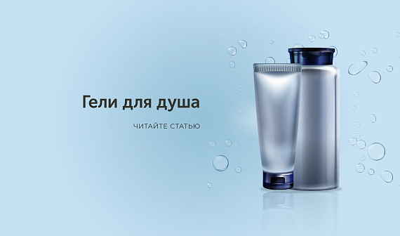 Гели для душа