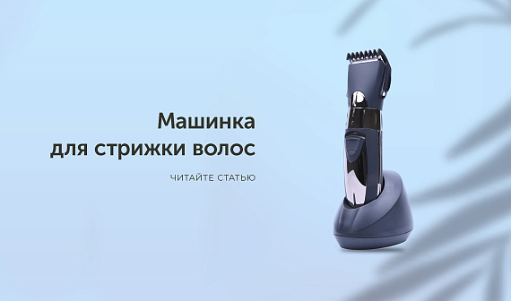 Машинка для волос
