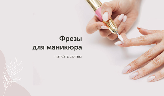 Фрезы для маникюра