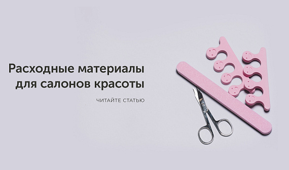 Расходные материалы для салонов красоты