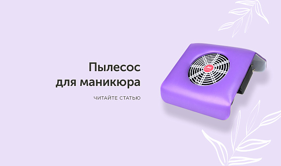 Как правильно выбрать пылесос для маникюра: подбираем оптимальную модель