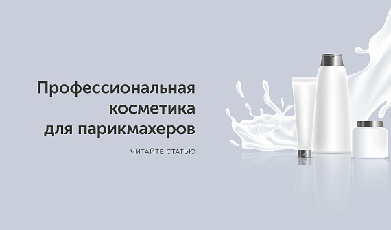 Профессиональная косметика для парикмахеров – обзор брендов и секреты выбора