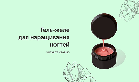 Гель-желе для наращивания ногтей