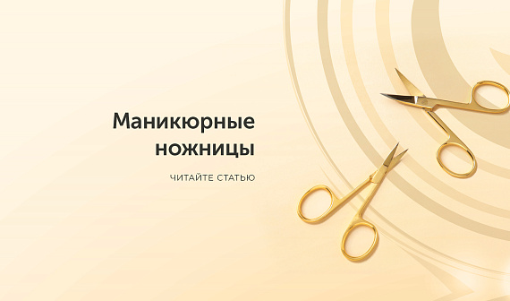 Маникюрные ножницы
