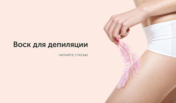 Воск для депиляции