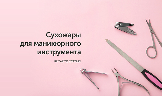 Сухожары для маникюрного инструмента