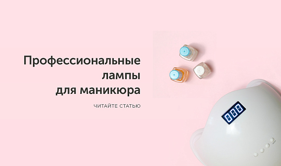 Как выбрать лампу для сушки гель-лака