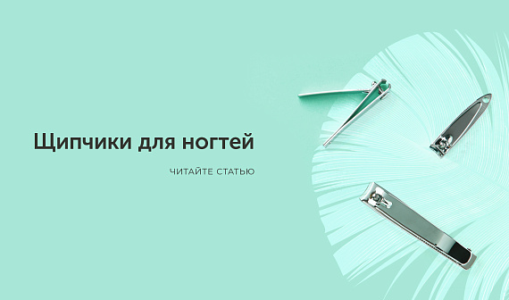 Щипчики для ногтей