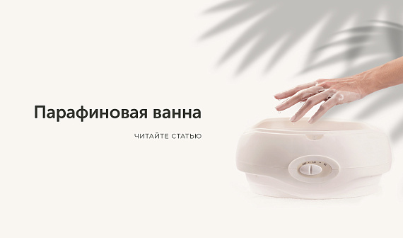 Парафиновая ванна: выбор модели, правила эксплуатации