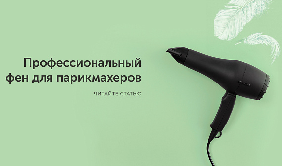 Профессиональный фен для парикмахеров